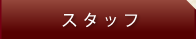 スタッフ