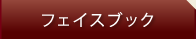 フェイスブック