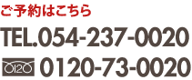 電話番号0542370020 フリーダイヤル0120730020