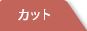 カット