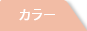 カラー