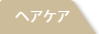 ヘアケア