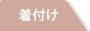 着付け