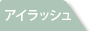 アイラッシュ
