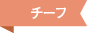 チーフ