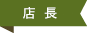 店長